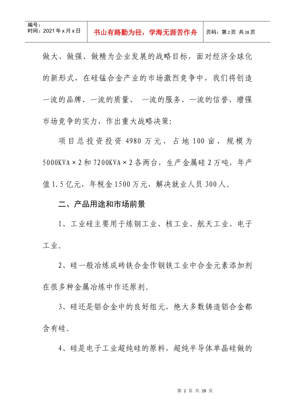 建设5000KVA×2和7200KVA×2电热炉可行性研究报_第2页