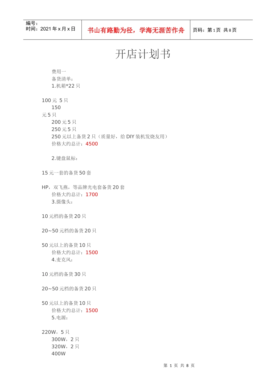 开电脑店详细计划书_第1页