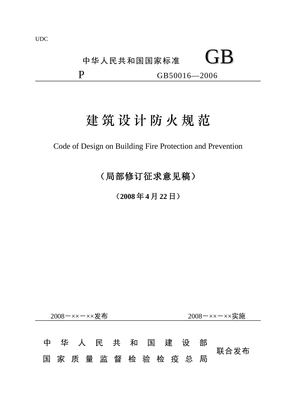 建筑设计防火规范-UDC_第1页