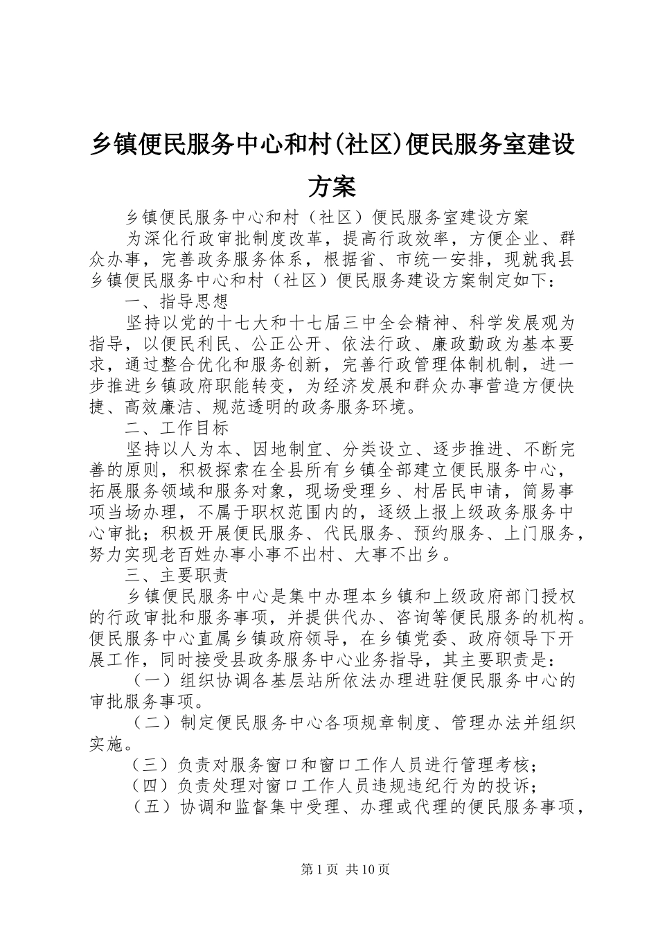 乡镇便民服务中心和村(社区)便民服务室建设方案_第1页
