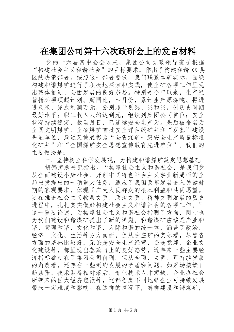 在集团公司第十六次政研会上的发言材料提纲范文_第1页