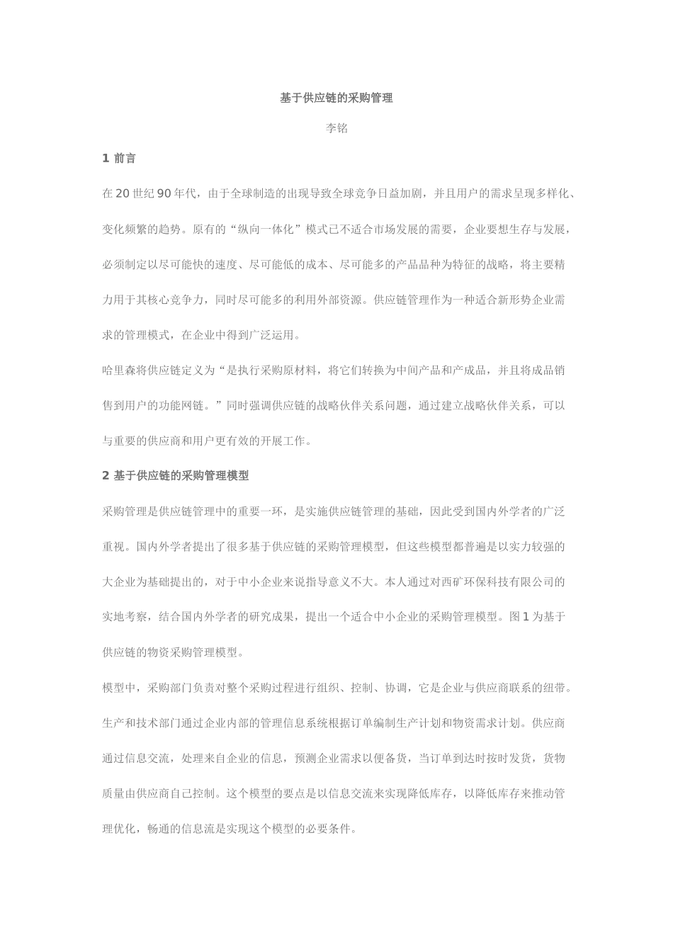 美的公司基于供应链的采购管理讲义_第1页