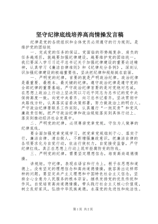 坚守纪律底线培养高尚情操发言