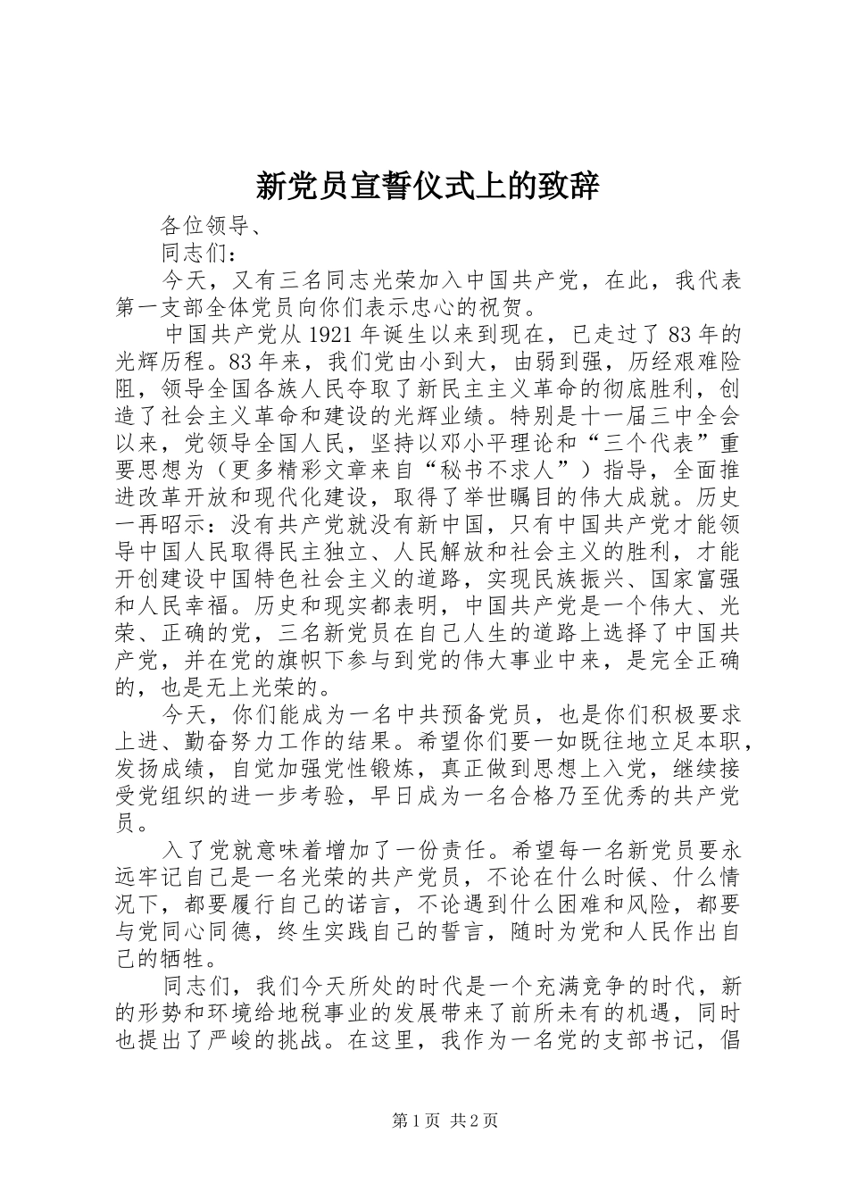 新党员宣誓仪式上的演讲致辞_第1页