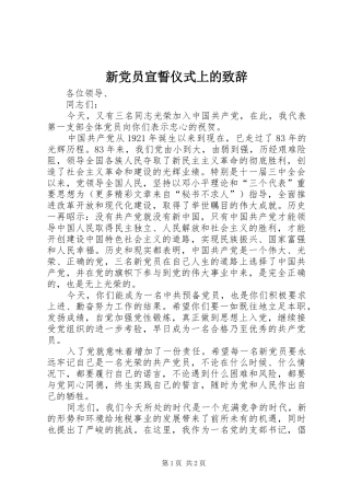 新党员宣誓仪式上的演讲致辞