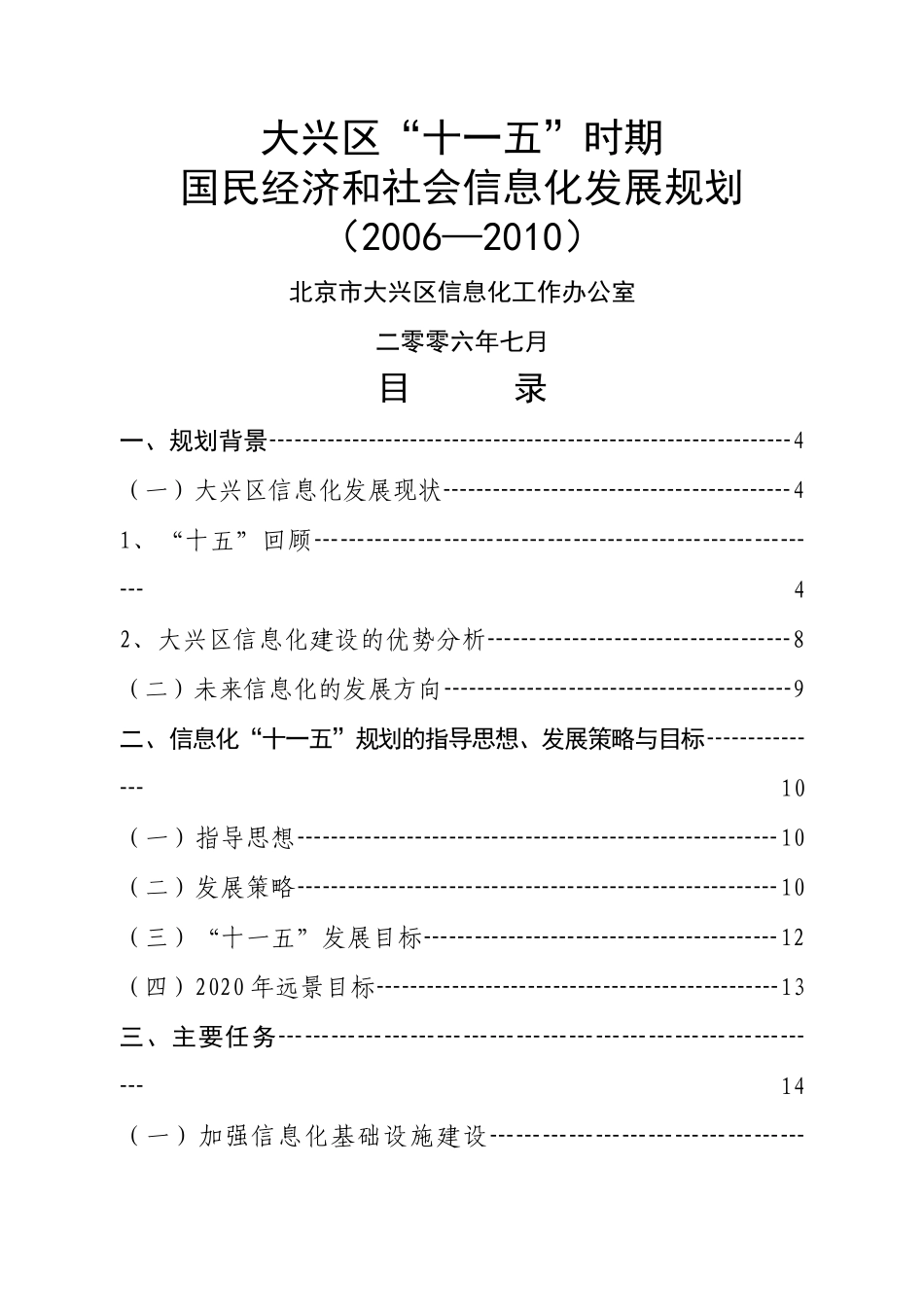 大兴区信息化建设“十一五”发展规划_第1页