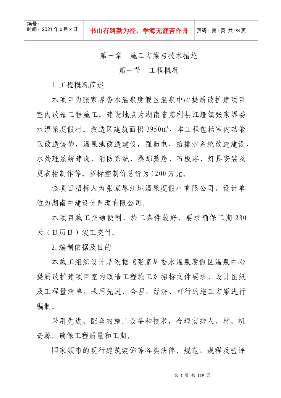 张家界娄水温泉度假区温泉中心提质改扩建项目室内改造工程施工(技术标)_第1页