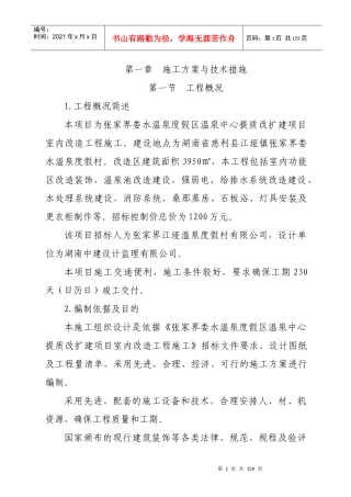 张家界娄水温泉度假区温泉中心提质改扩建项目室内改造工程施工(技术标)
