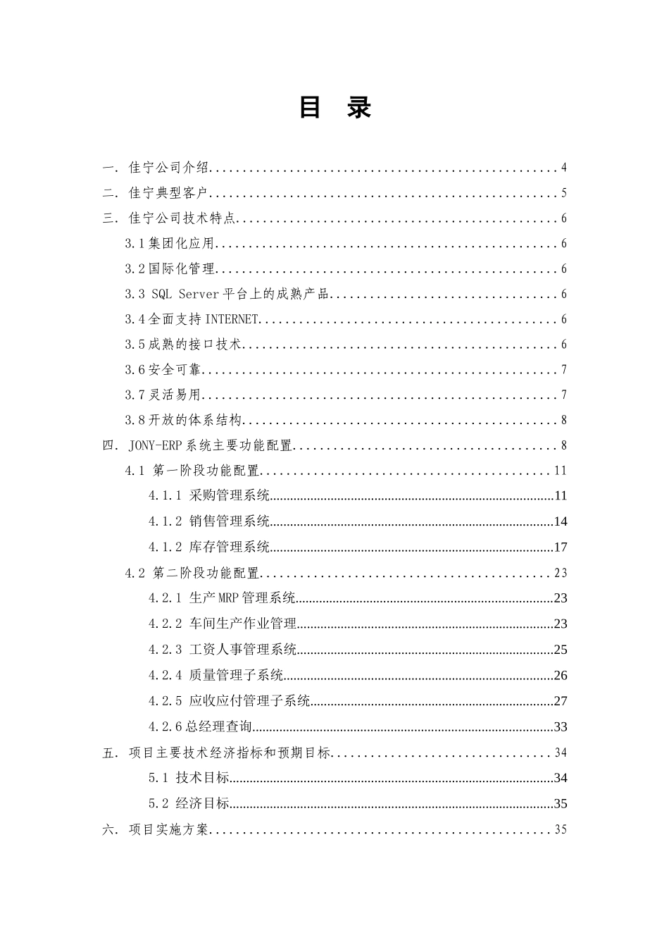 某某信息技术有限公司ERP解决方案（doc44)_第1页