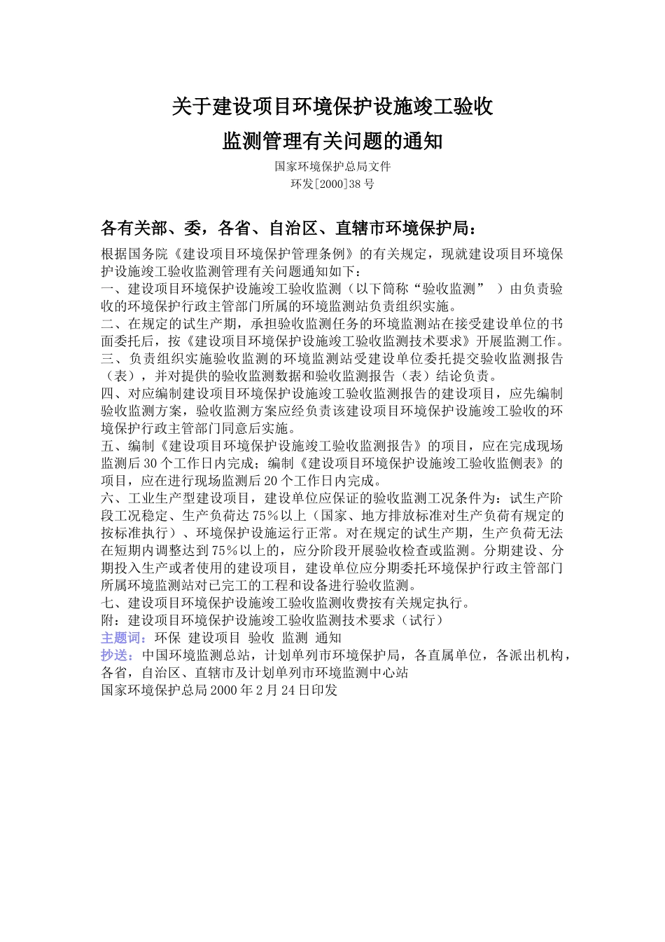 建设项目环境保护设施竣工验收监测技术要求_第1页