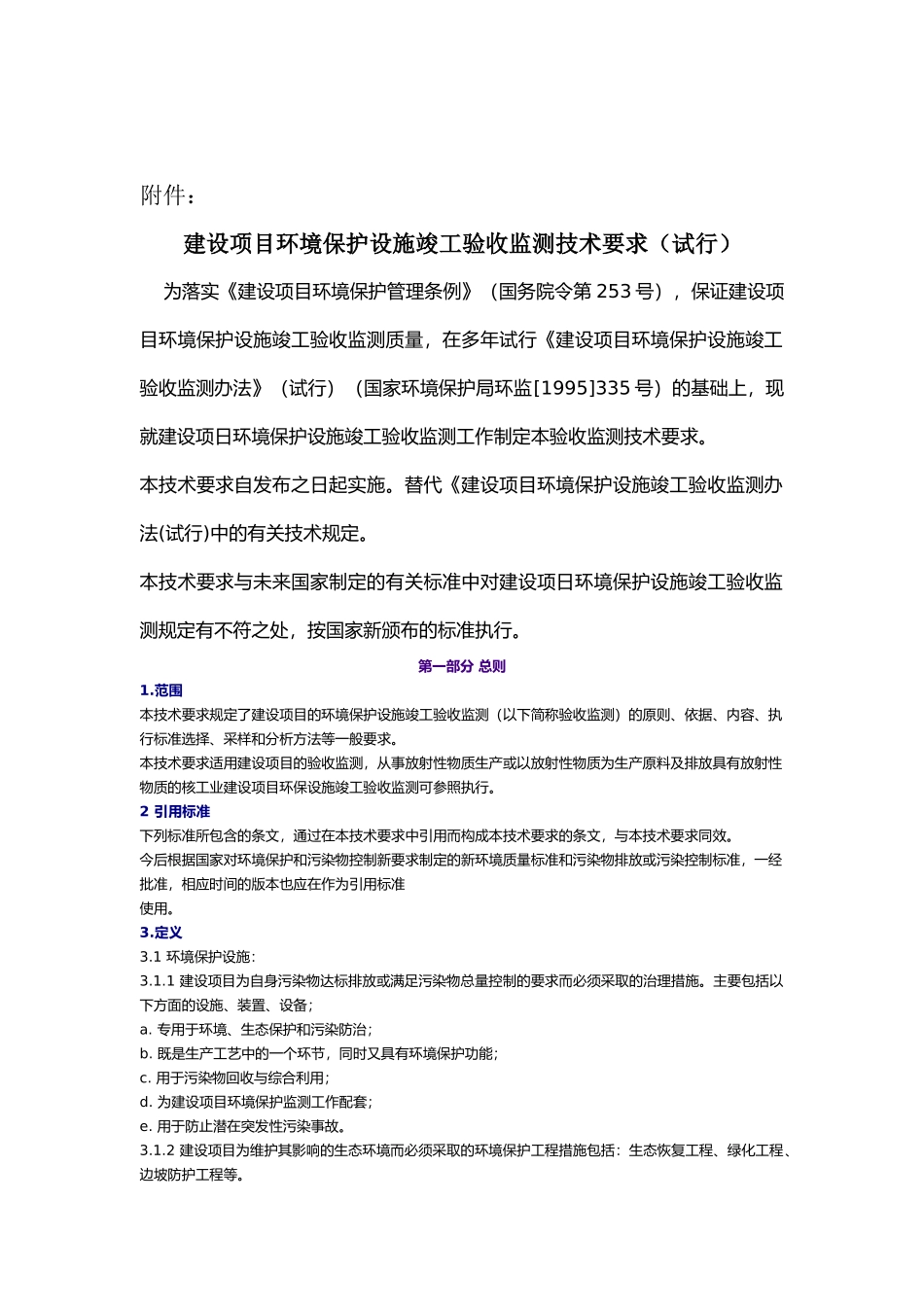 建设项目环境保护设施竣工验收监测技术要求_第2页