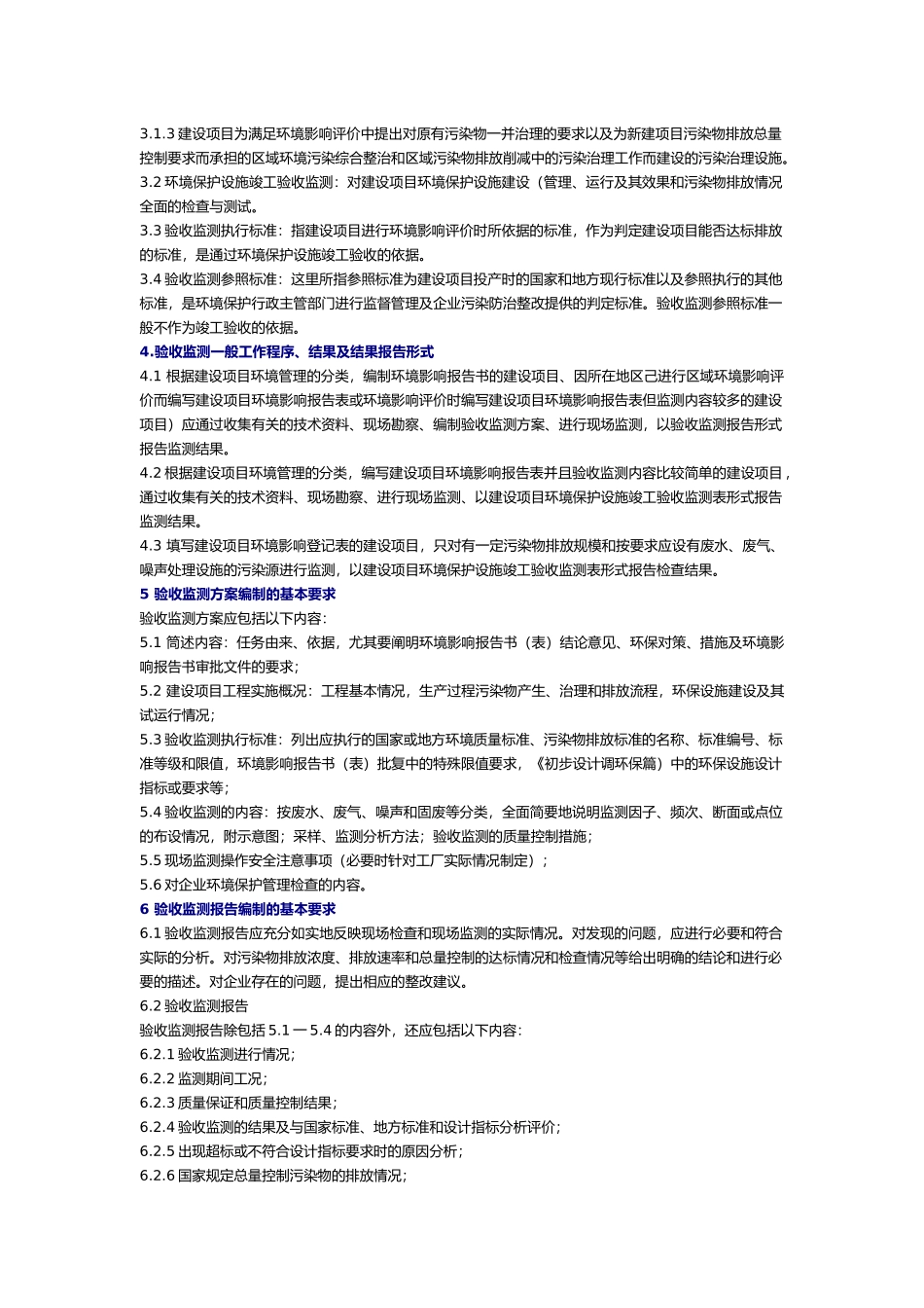 建设项目环境保护设施竣工验收监测技术要求_第3页