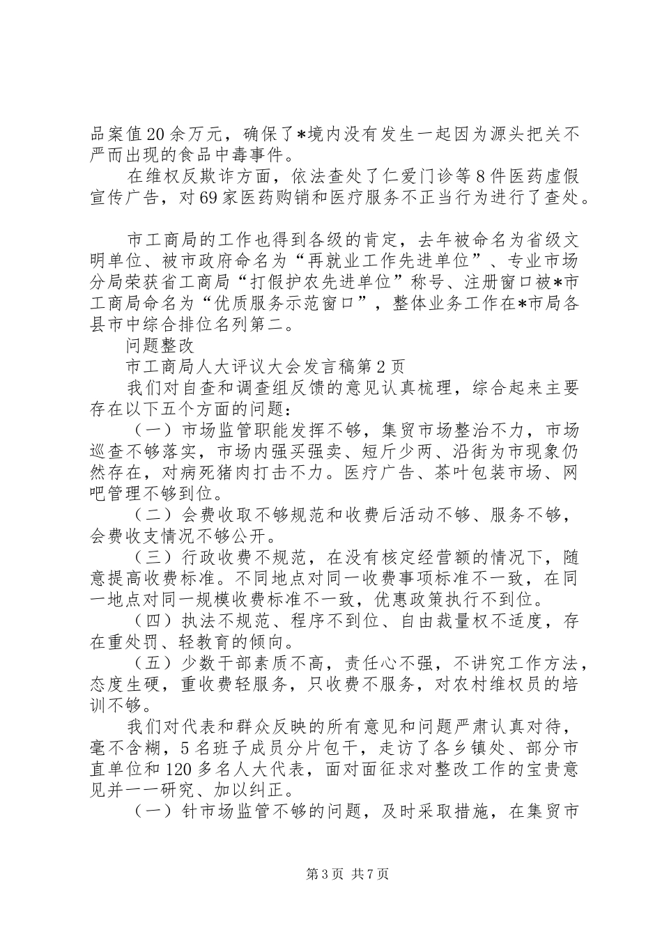 市工商局人大评议大会发言_第3页