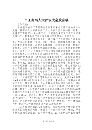 市工商局人大评议大会发言