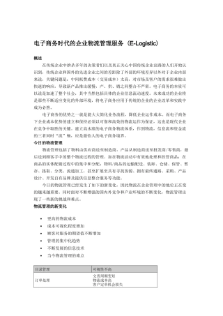 电子商务和企业物流管理