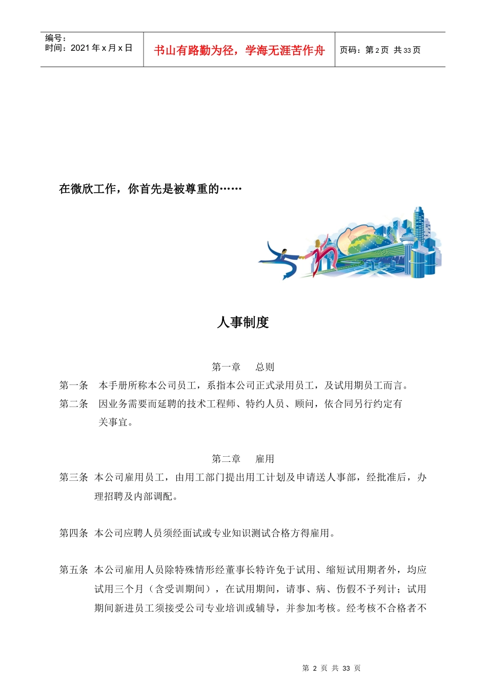 微欣工贸公司员工手册(1)_第2页