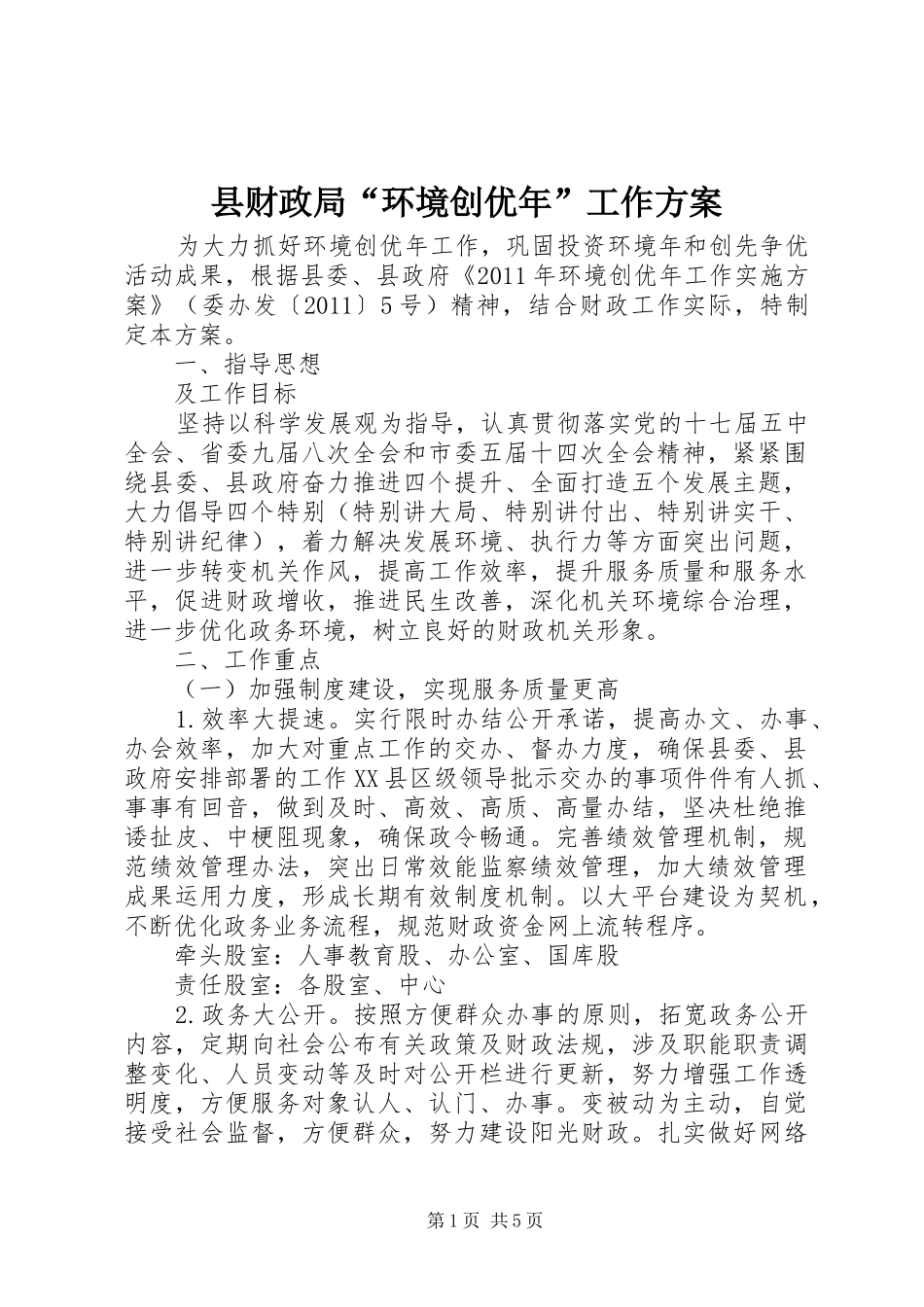 县财政局“环境创优年”工作方案_第1页