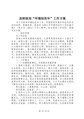 县财政局“环境创优年”工作方案