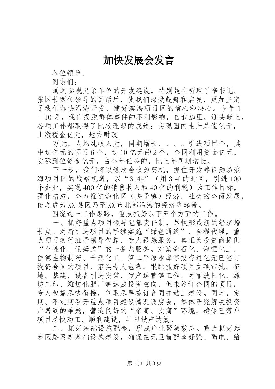 加快发展会发言稿 (2)_第1页