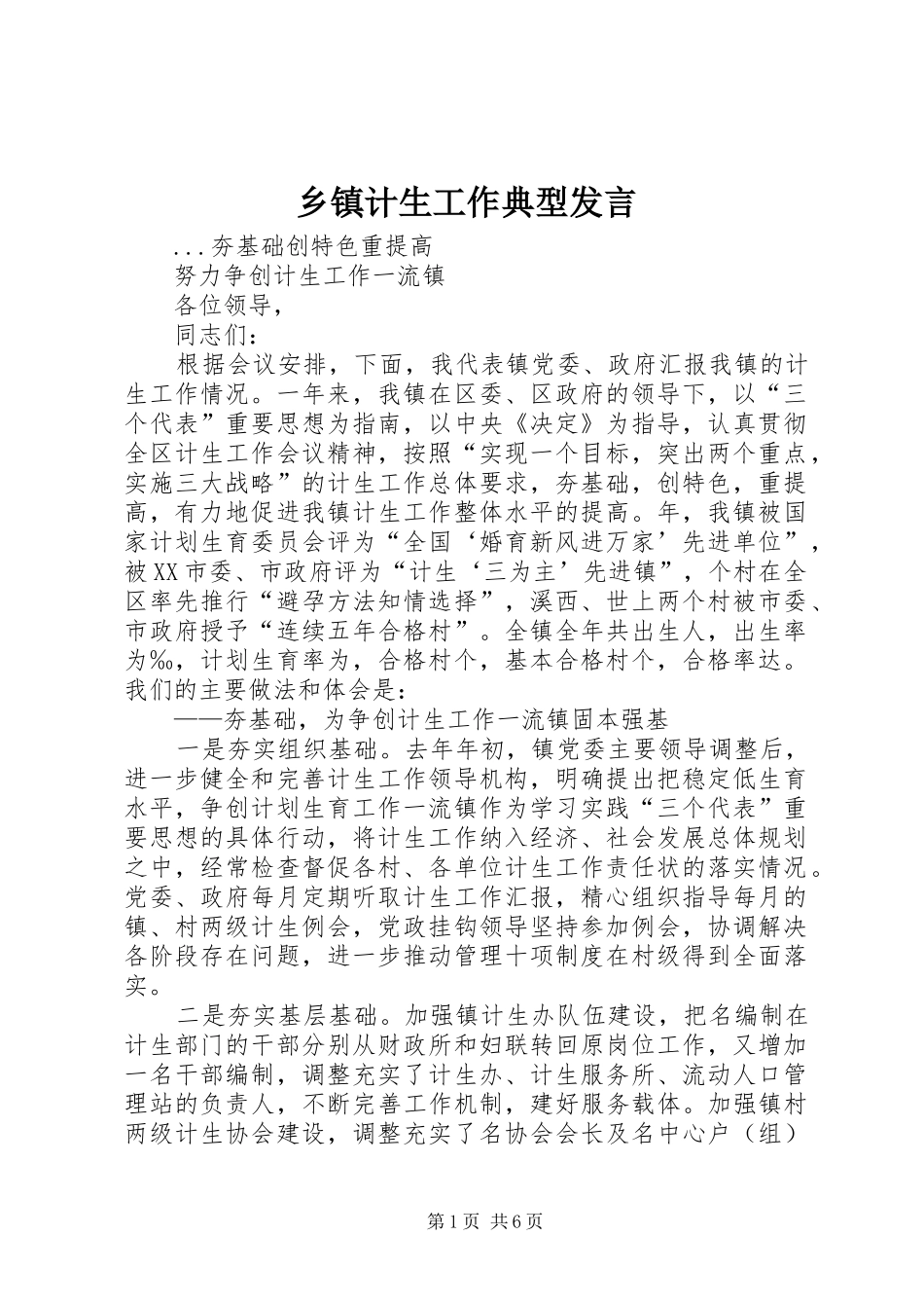 乡镇计生工作典型发言稿 (3)_第1页