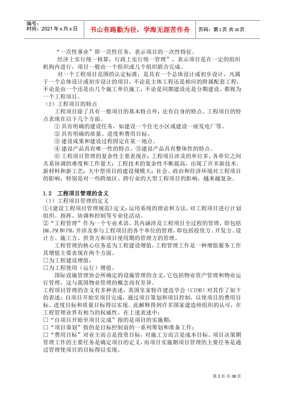 建筑工程项目管理教案(DOC36页)_第2页