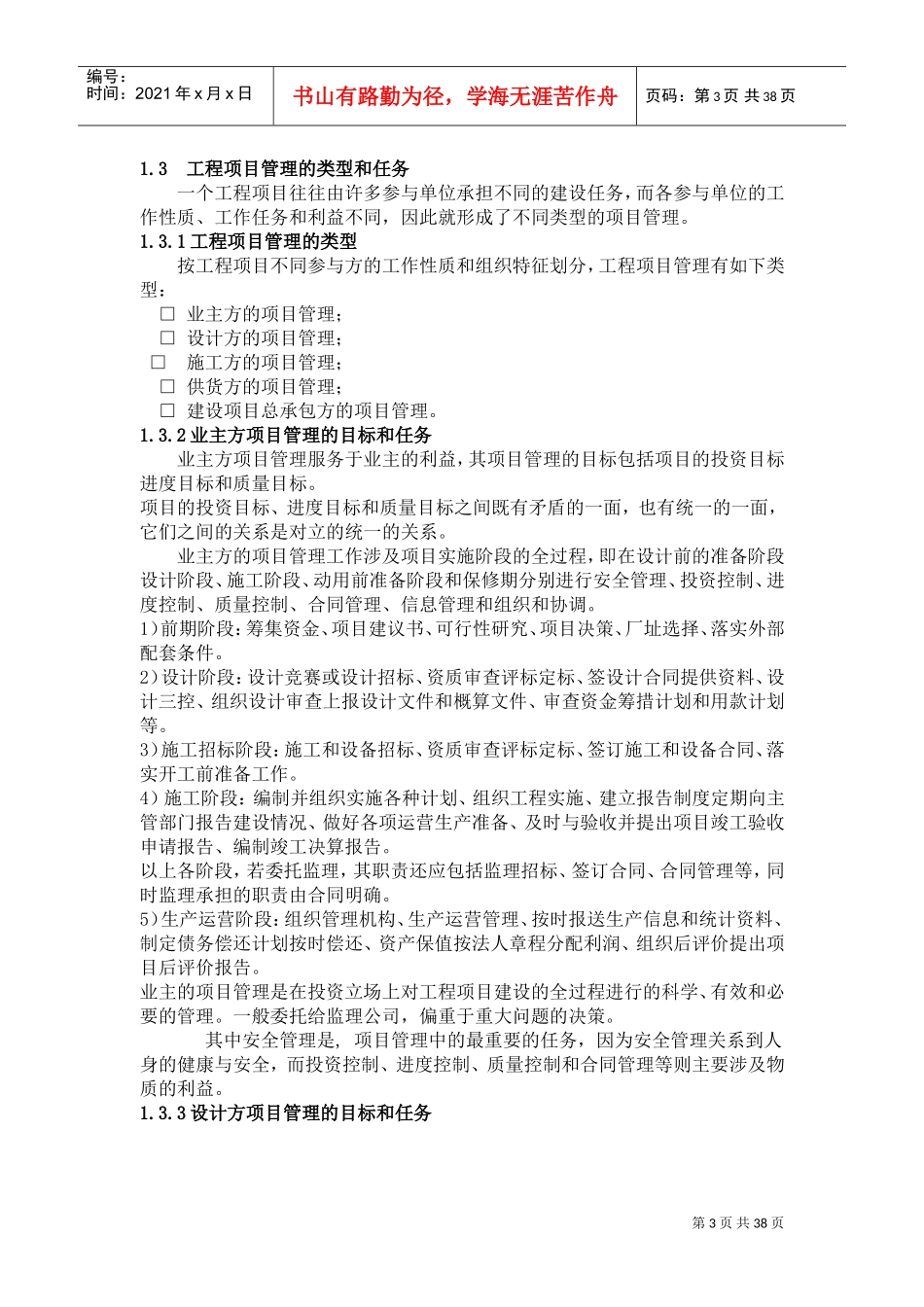 建筑工程项目管理教案(DOC36页)_第3页