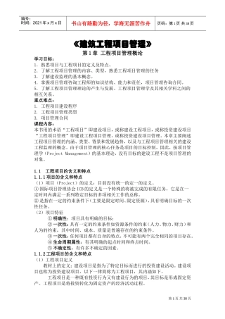 建筑工程项目管理教案(DOC36页)
