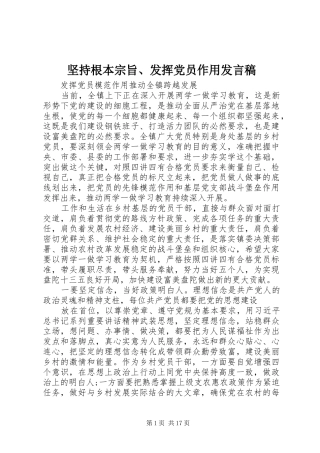 坚持根本宗旨、发挥党员作用发言稿范文