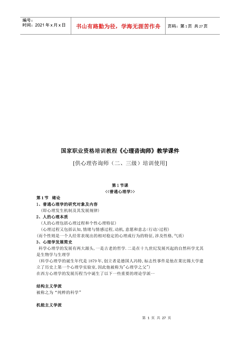 心理咨询师教学课件_第1页