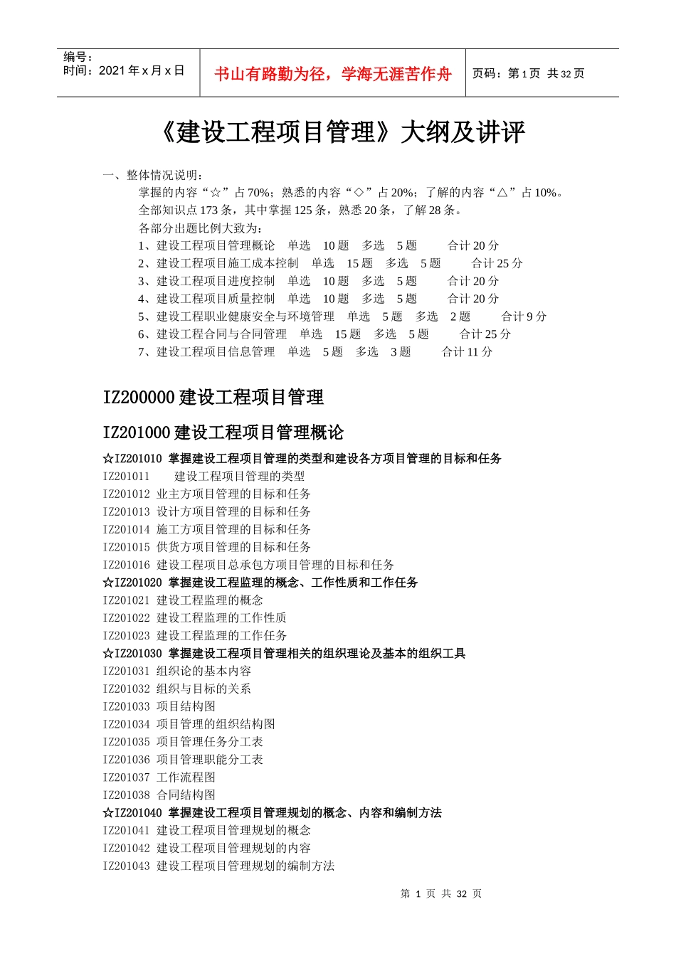 建工版《建设工程项目管理》教材及重点注释(第一章)_第1页
