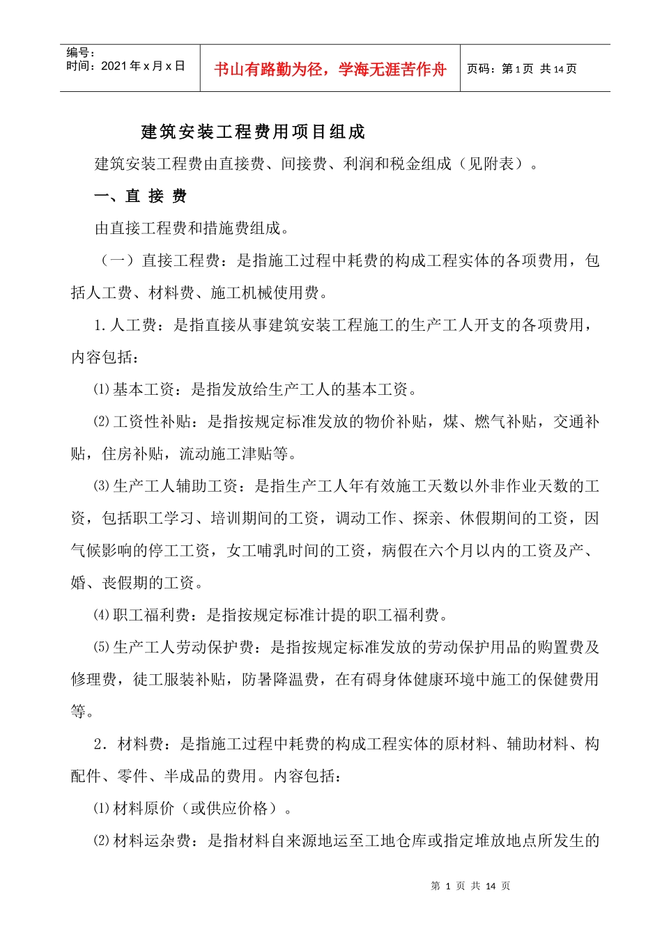 建筑安装工程费用项目组成_第1页