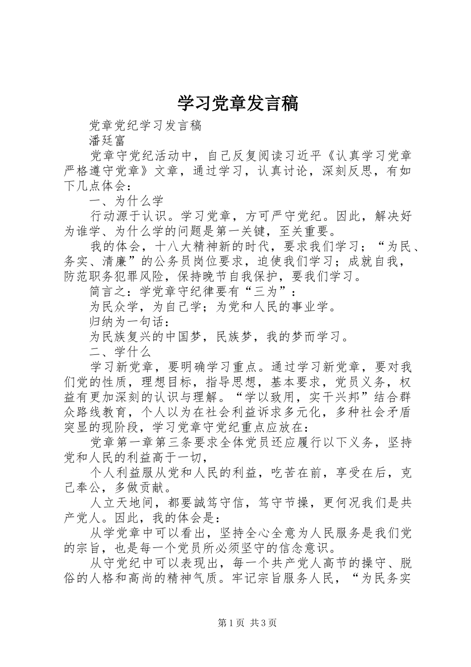 学习党章发言稿范文_第1页