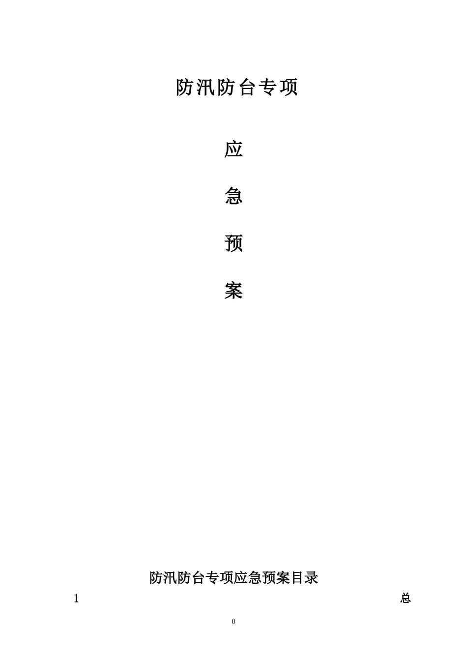 建设工程防汛防台专项应急预案1_第1页