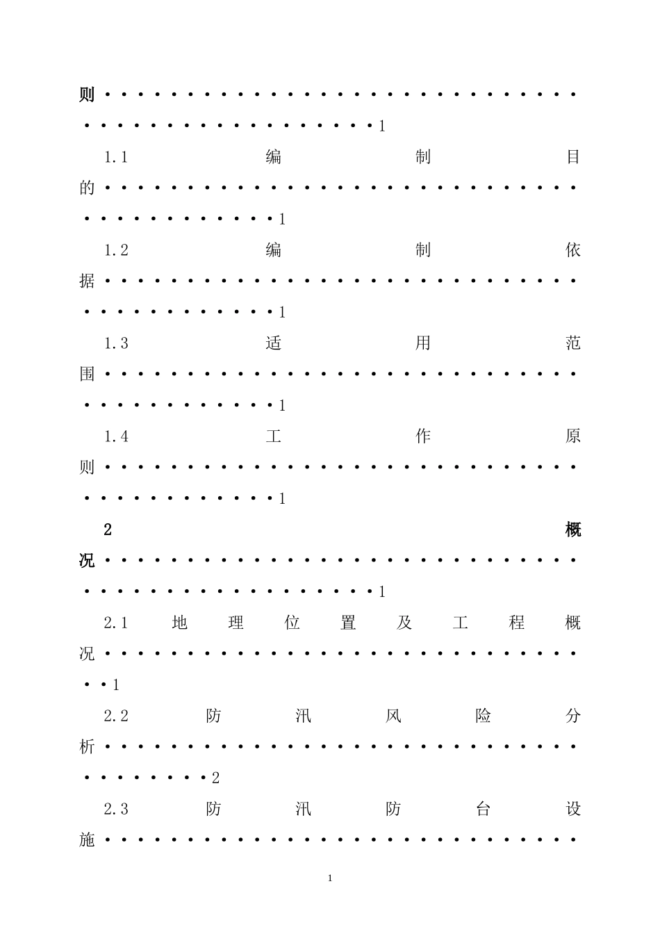 建设工程防汛防台专项应急预案1_第2页