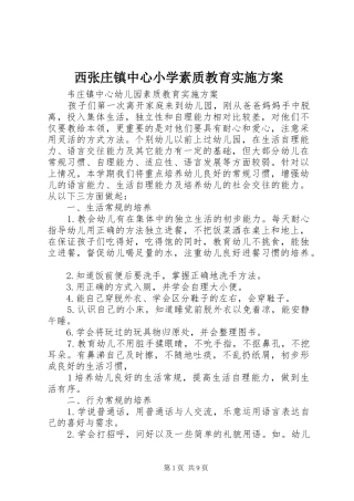 西张庄镇中心小学素质教育实施方案