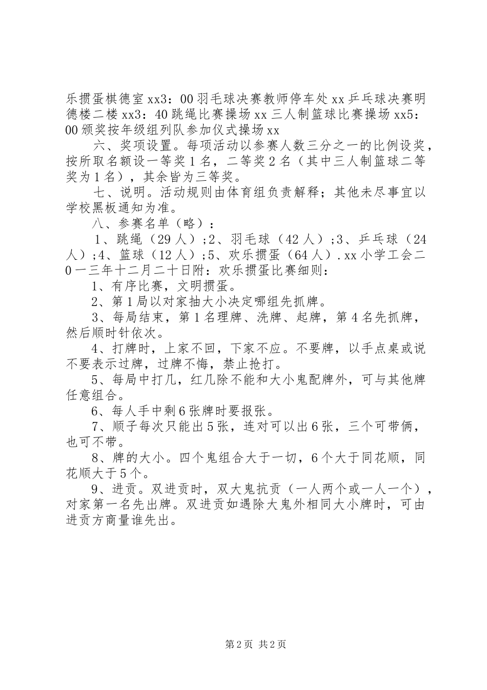 小学XX年庆元旦教职工文娱活动方案_第2页