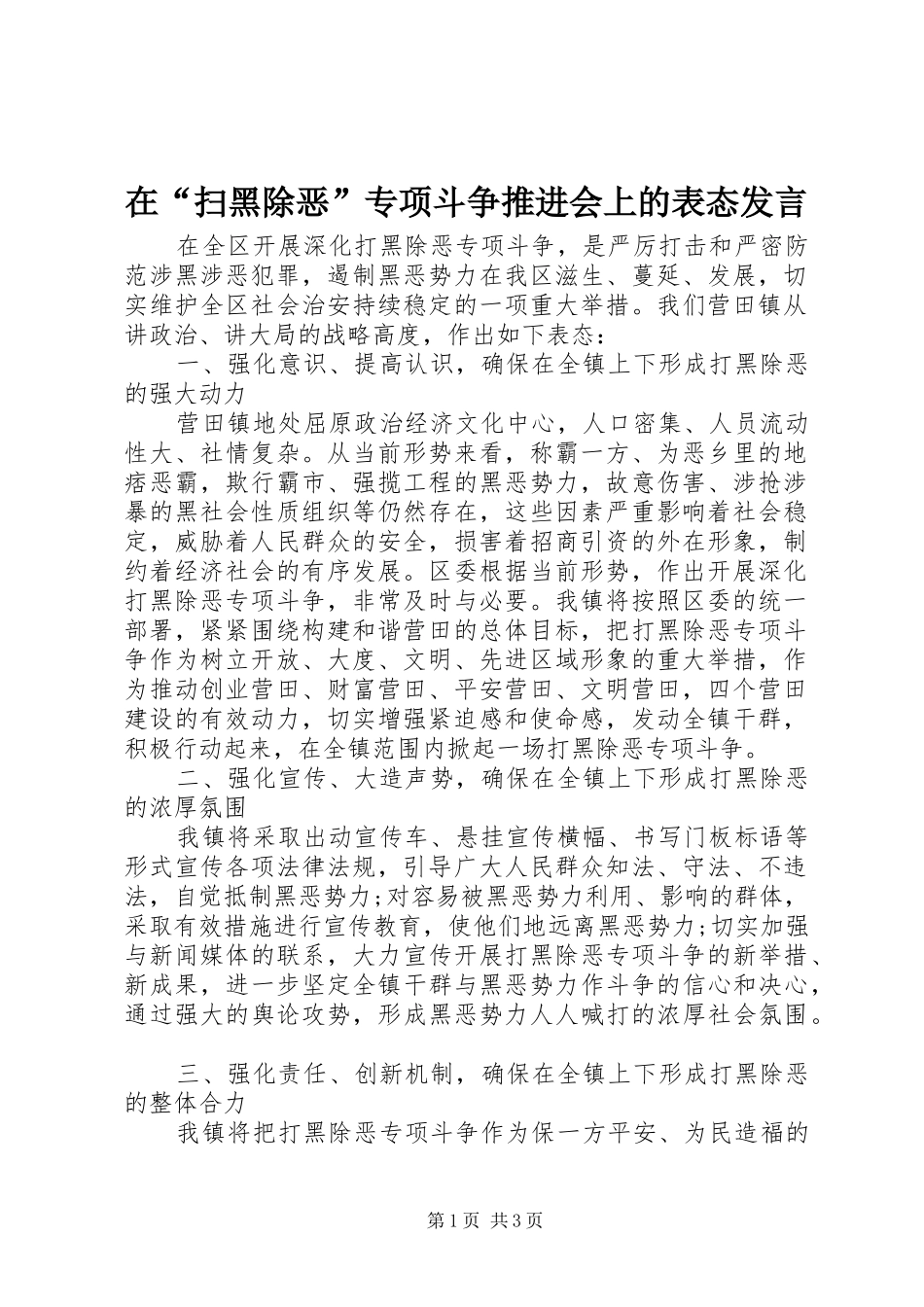 在“扫黑除恶”专项斗争推进会上的表态发言稿_第1页