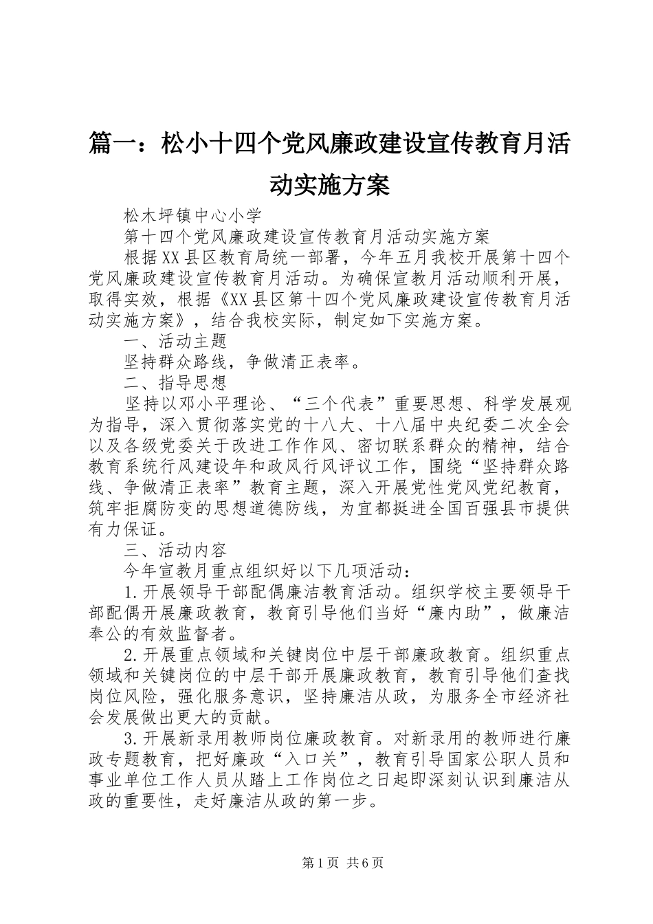 篇一：松小十四个党风廉政建设宣传教育月活动实施方案_第1页