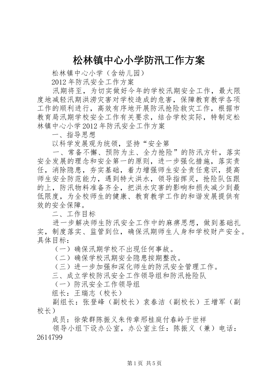 松林镇中心小学防汛工作方案_第1页