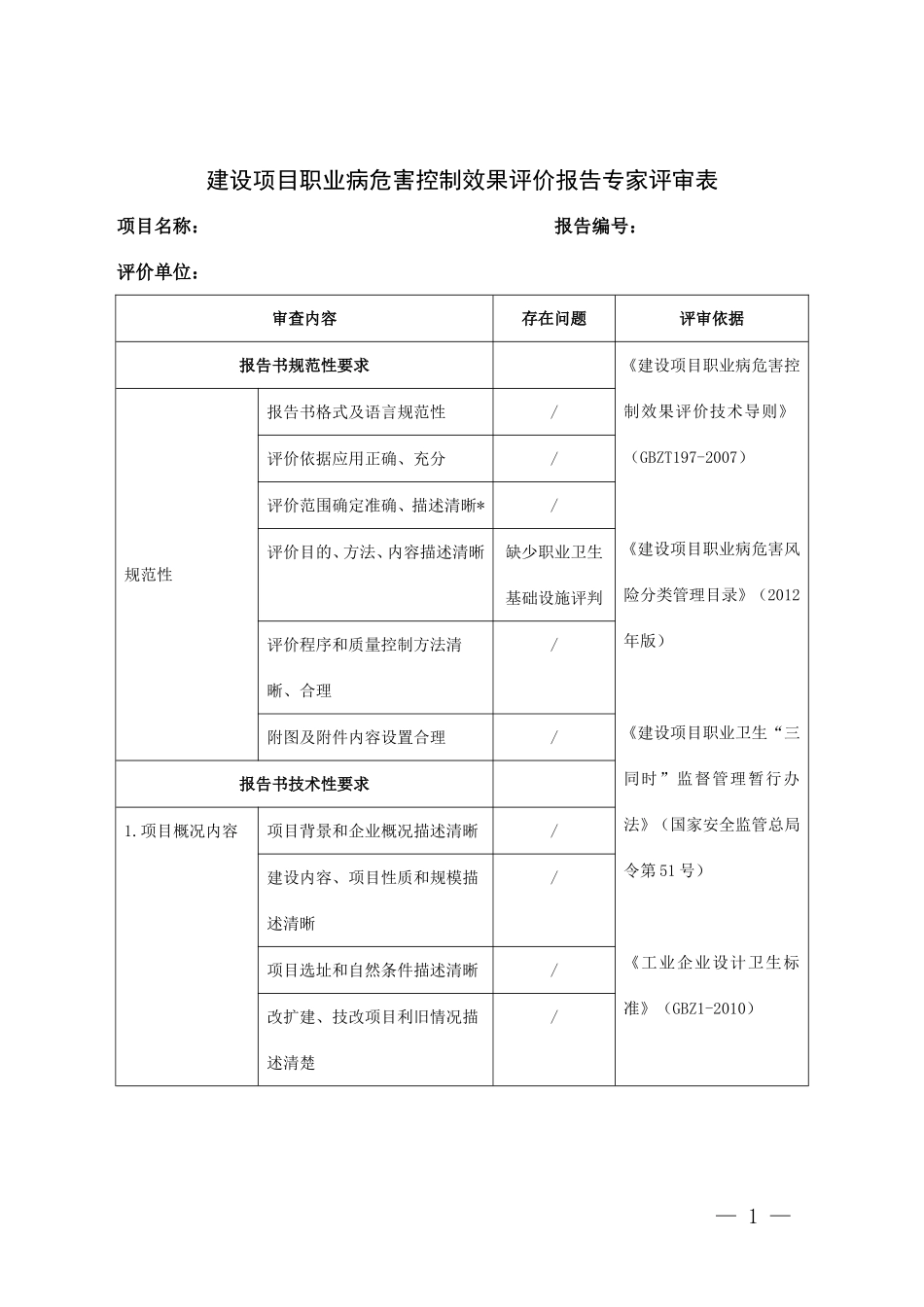 建设项目职业病危害控制效果评价报告专家评审表(DOC5页)_第1页