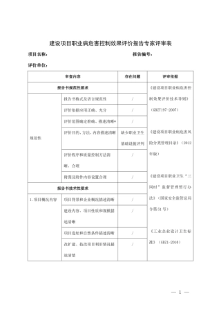 建设项目职业病危害控制效果评价报告专家评审表(DOC5页)