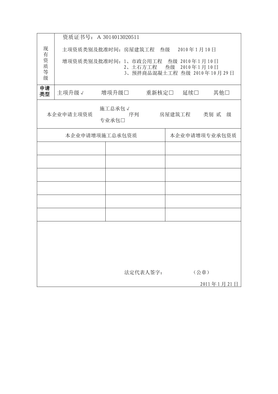 建筑公司资质升级模板_第3页