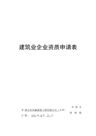 建筑公司资质升级模板