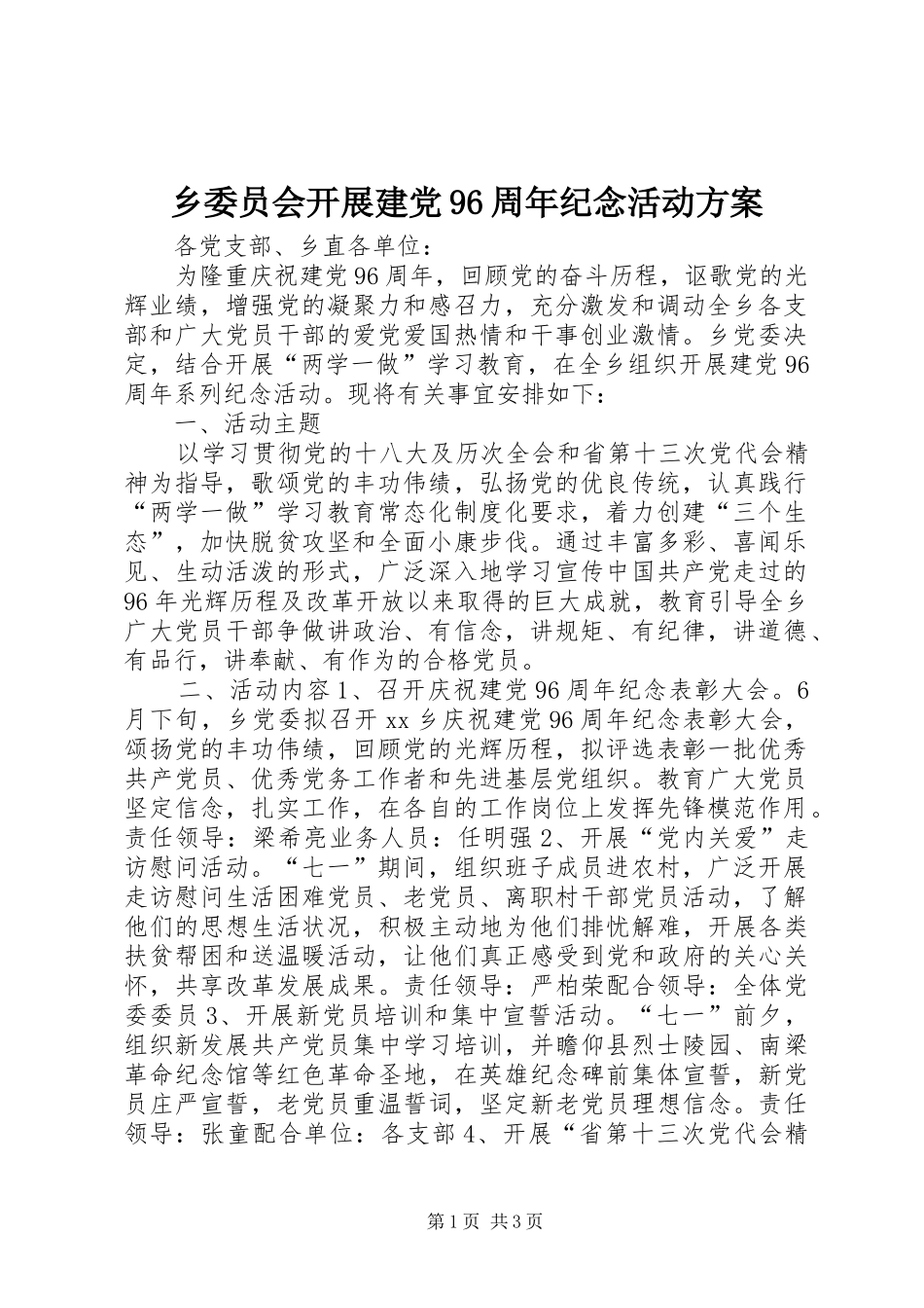 乡委员会开展建党96周年纪念活动方案_第1页