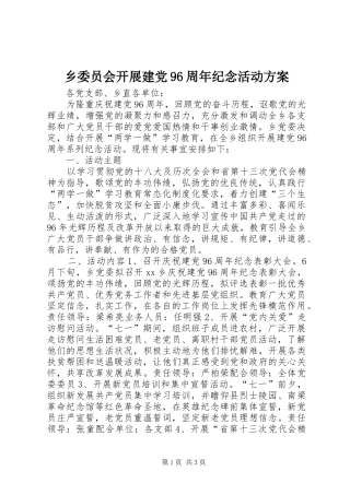 乡委员会开展建党96周年纪念活动方案