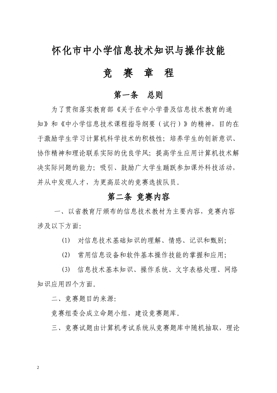 怀化市中小学信息技术知识与操作技能_第2页