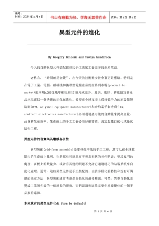 异型组件的进化