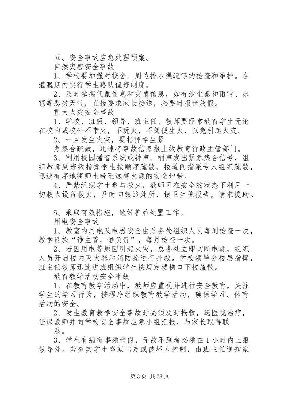 学校安全事件应急预案_第3页
