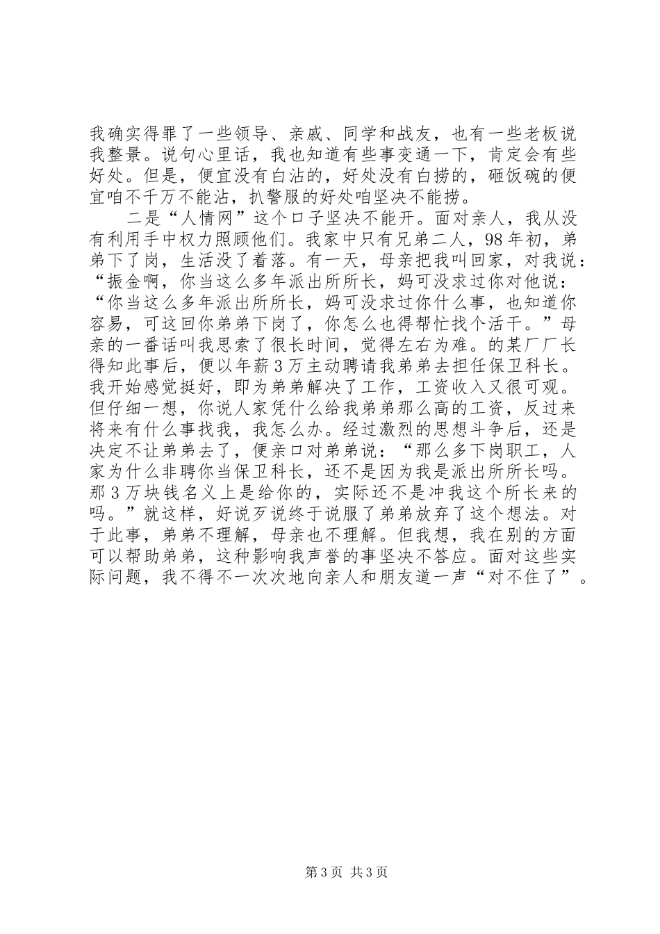 如何当好一名派出所所长的演讲稿_第3页