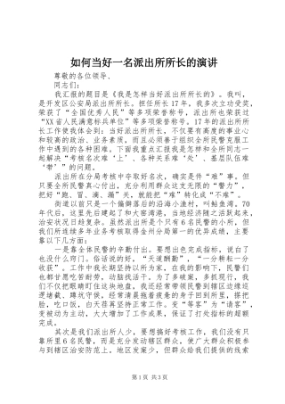 如何当好一名派出所所长的演讲稿